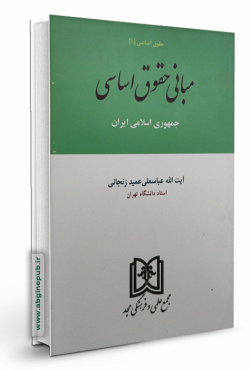 مبانی حقوق اساسی «حقوق اساسی1»