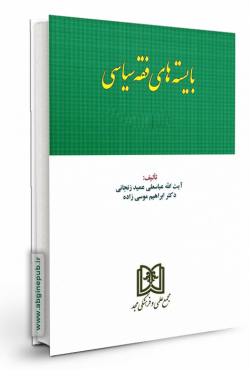 بایسته های فقه سیاسی