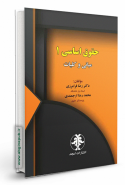 حقوق اساسی 1«مبانی و کلیات »