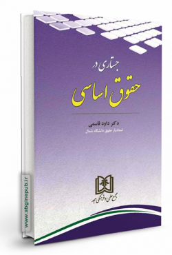 جستاری در حقوق اساسی