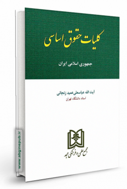 کلیات حقوق اساسی جمهوری اسلامی ایران «حقوق اساسی 2»