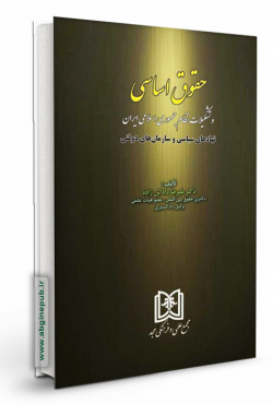 حقوق اساسی و تشکیلات نظام جمهوری اسلامی ایران
