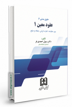 حقوق مدنی 6 «عقود معین 1»