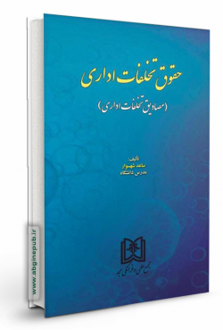 حقوق تخلفات اداری