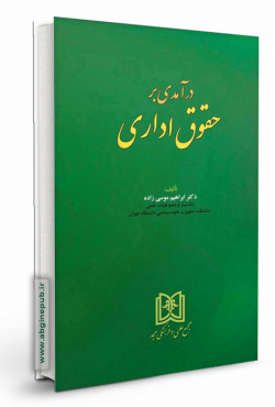 درآمدی برحقوق اداری