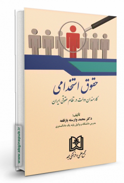 حقوق استخدامی کارمندان دولت در نظام حقوقی ایران