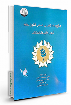 صلح و سازش بر اساس قانون جدید شورای حل اختلاف