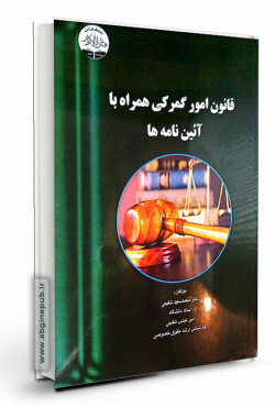 قانون امور گمرکی همراه با آئین نامه ها