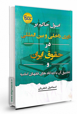 اصول حاکم بر داوری داخلی و بین المللی در حقوق ایران وتطبیق آن با دیدگاه های فقهای امامیه