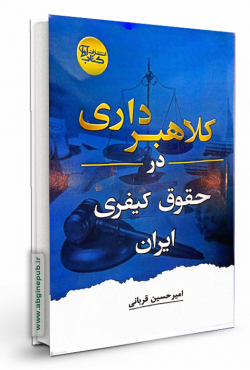 کلاهبرداری در حقوق کیفری ایران