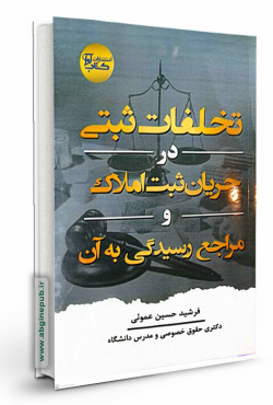تخلفات ثبتی در جریان ثبت املاک و مراجع رسیدگی به آن