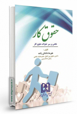 حقوق کار «نگاهی بر سیر تحولات حقوق کار»