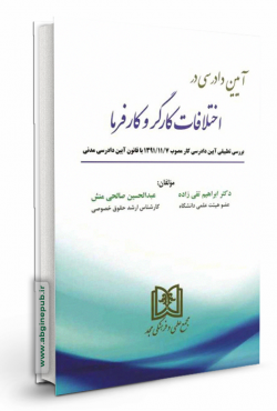 آیین دادرسی در اختلافات کارگر و کارفرما