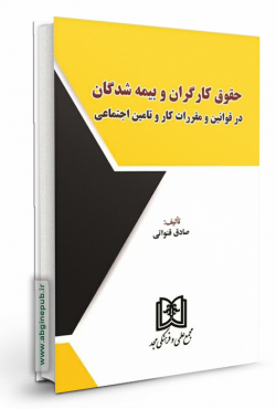 حقوق کارگران و بیمه شدگان در قوانین و مقررات کار و تامین اجتماعی