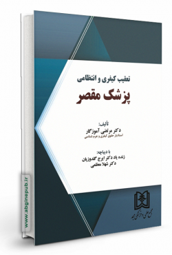 تعقیب کیفری و انتظامی پزشک مقصر