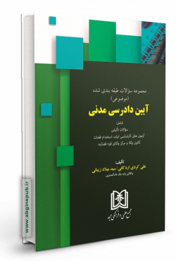 مجموعه سوالات طبقه بندی شده موضوعی آیین دادرسی مدنی