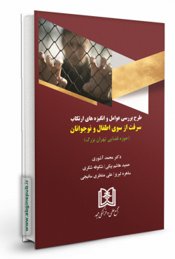 بررسی عوامل و انگیزه های ارتکاب سرقت از سوی اطفال و نوجوانان «حوزه قضایی تهران بزرگ »