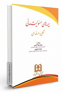 بیمه های مسئولیت مدنی شغلی و حرفه ای