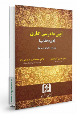 آیین دادرسی اداری (دوره قضایی) جلد اول «کلیات و ساختار»