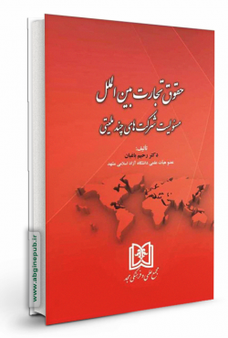 حقوق تجارت بین الملل «مسئولیت شرکت های چند ملیتی»