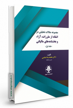 مجموعه مقالات تحلیلی در انتقاد از مقررات ،آراء و بخشنامه های مالیاتی جلد1