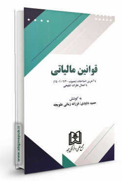 قوانین مالیاتی باآخرین اصلاحات ( مصوب1401/11/05) «با اعمال نظرات تنقیحی»