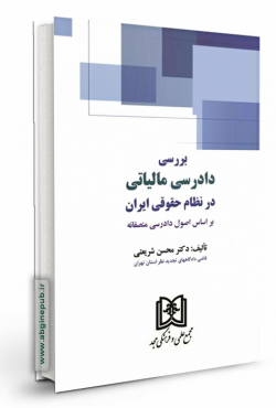 بررسی دادرسی مالیاتی در نظام حقوقی ایران«بر اساس اصول دادرسی منصفانه »