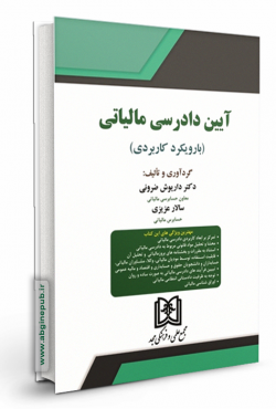 آیین دادرسی مالیاتی «بارویکرد کاربردی »