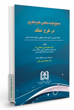 مسئولیت مدنی شهرداری در طرح تملک