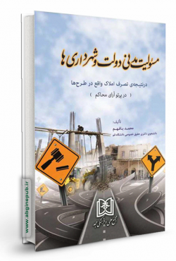 مسئولیت مدنی دولت و شهرداری ها