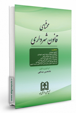 محشای قانون شهرداری