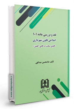 نقد و بررسی ماده 101 اصلاحی قانون شهرداری «قانونی سخت در قالبی آهنین»