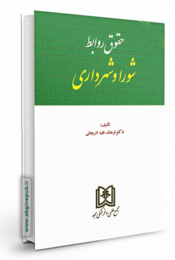 حقوق روابط شورا و شهرداری