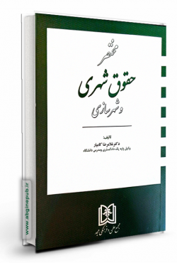 مختصر حقوق شهری و شهرسازی