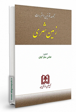 مجموعه قوانین و مقررات زمین شهری