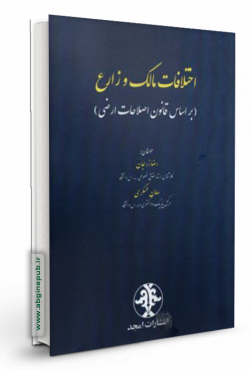 اختلافات مالک و زارع «بر اساس قانون اصلاحات ارضی»