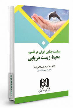 سیاست جنایی ایران در قلمرو محیط زیست دریایی