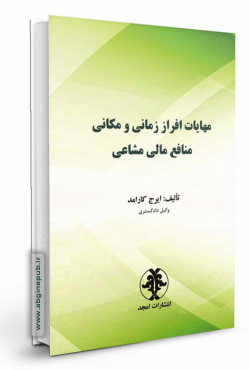 مهایات افراز زمانی و مکانی منافع مالی مشاعی