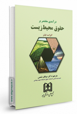 درآمدی مختصر بر حقوق محیط زیست