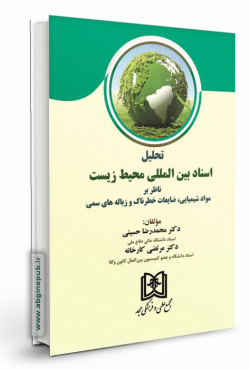 تحلیل اسناد بین المللی محیط زیست ناظر بر «مواد شیمیایی ، ضایعات خطرناک و زباله های سمی»