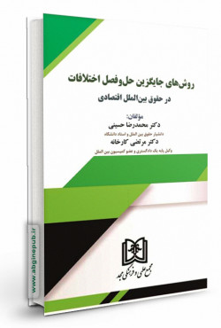 روش های جایگزین حل و فصل اختلافات در حقوق بین الملل اقتصادی