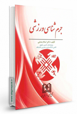 جرم شناسی ورزشی