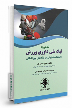 نگاهی به نهاد ملی داوری ورزش با مطالعه تطبیقی در نهادهای بین المللی
