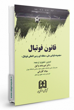 قانون فوتبال «مجموعه قوانین ملی ، منطقه ای و بین المللی فوتبال»