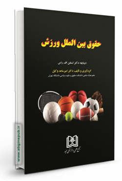 حقوق بین الملل ورزش