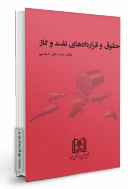 حقوق و قراردادهای نفت و گاز
