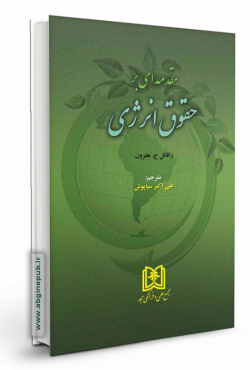 مقدمه ای بر حقوق انرژی