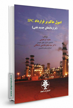 اصول حاکم بر قرارداد IPC «قراردادهای جدید نفتی»