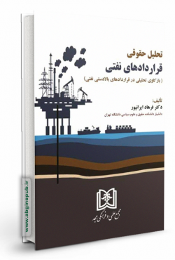 تحلیل حقوقی قراردادهای نفتی «باز کاوی تحلیلی در قراردادهای بالادستی نفتی»