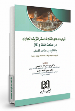 قراردادهای ائتلاف استراتژیک تجاری در صنعت نفت و گاز